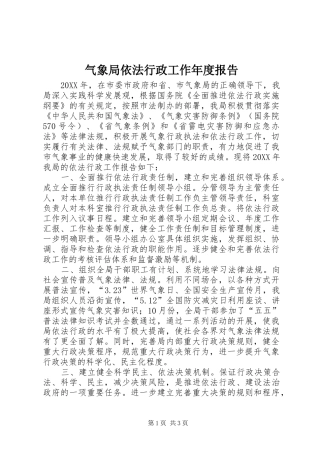 气象局依法行政工作年度报告