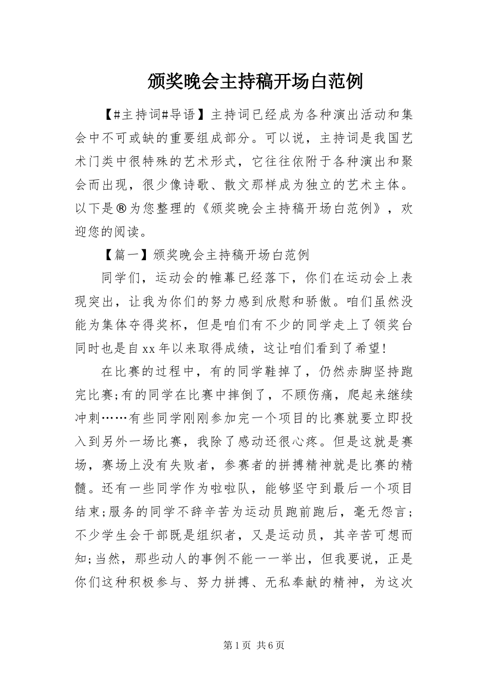 颁奖晚会主持稿开场白范例_第1页