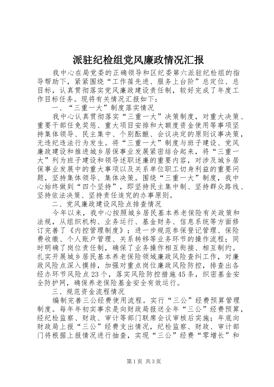 派驻纪检组党风廉政情况汇报_第1页