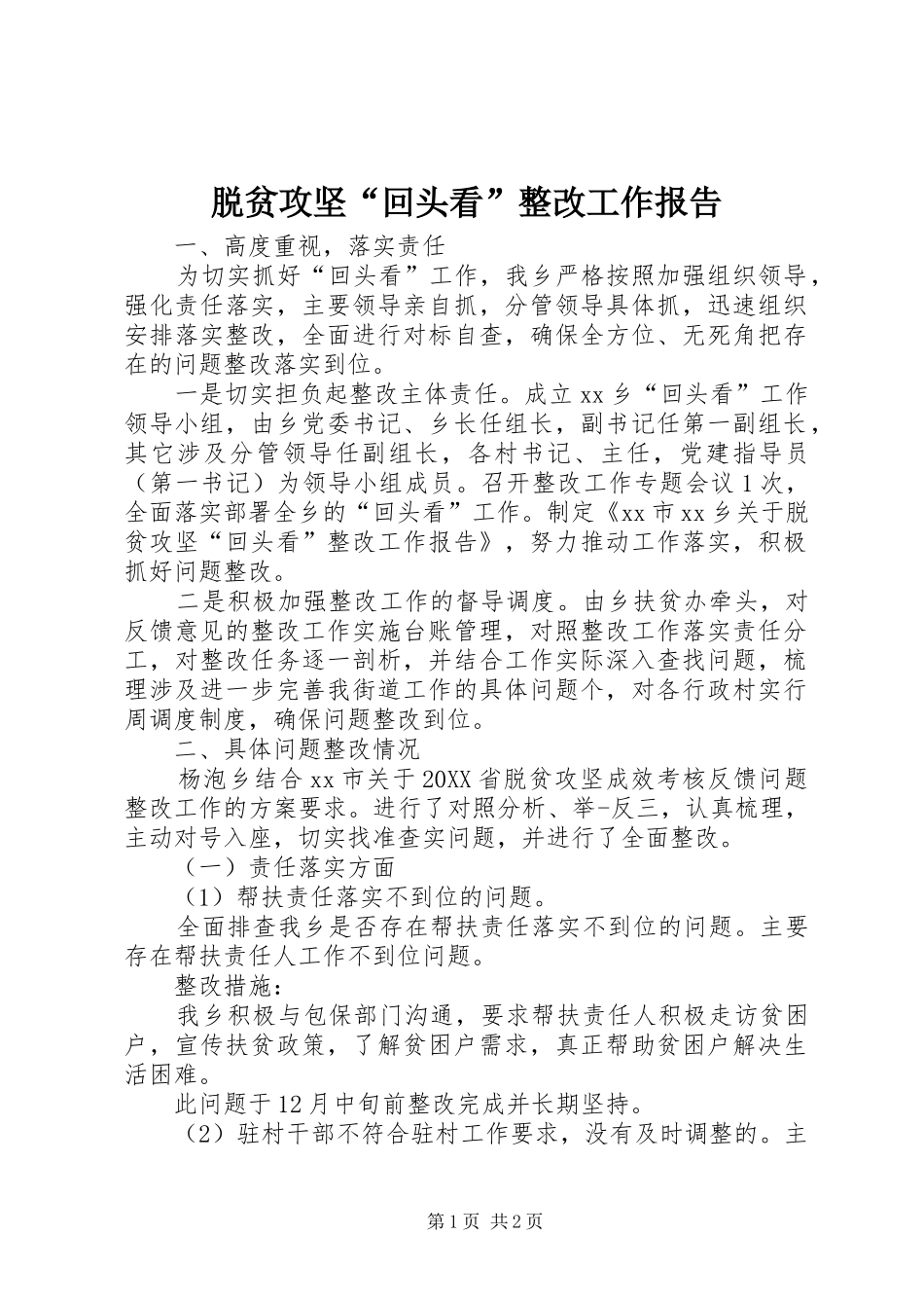 脱贫攻坚回头看整改工作报告_第1页