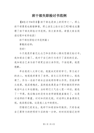 班干部失职检讨书范例
