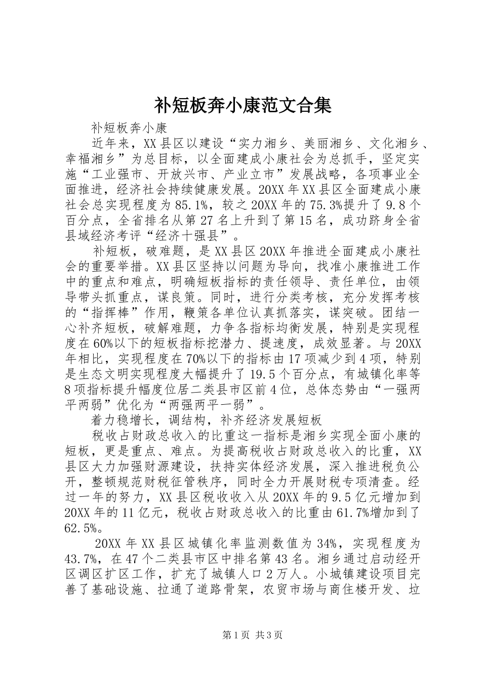 补短板奔小康范文合集_第1页