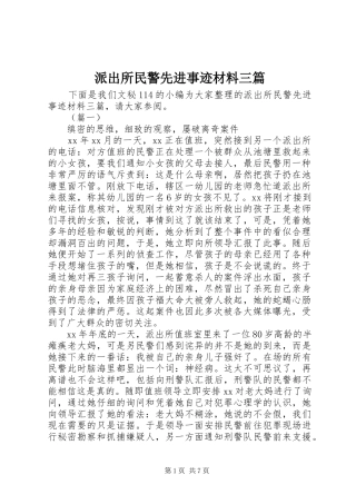 派出所民警先进事迹材料三篇