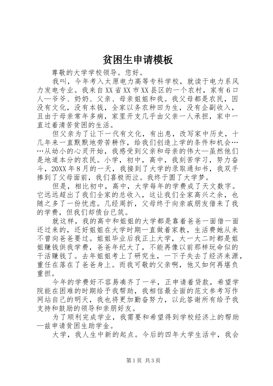贫困生申请模板_第1页