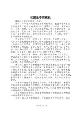 贫困生申请模板