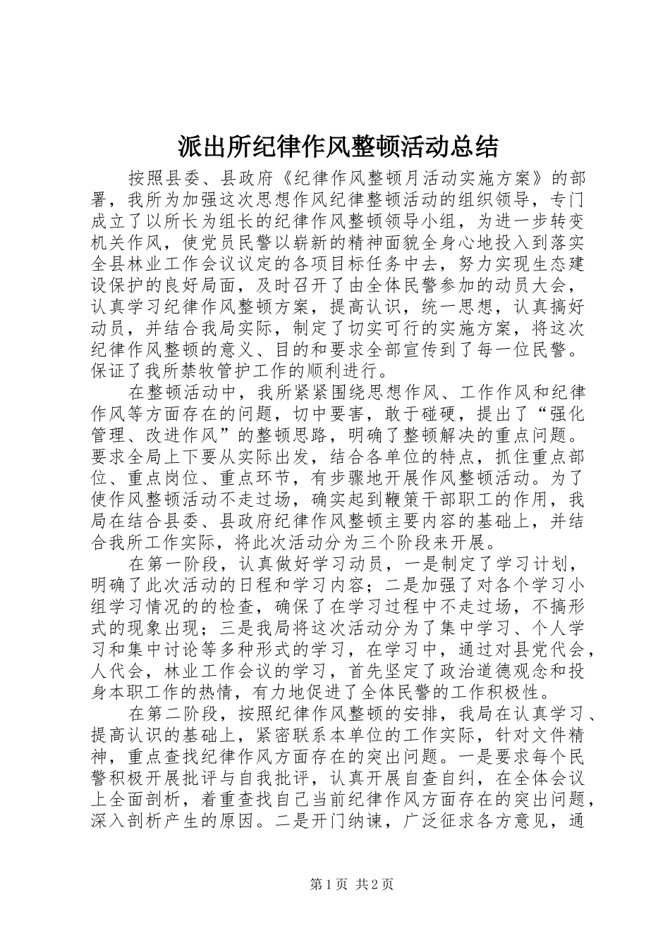 派出所纪律作风整顿活动总结_第1页