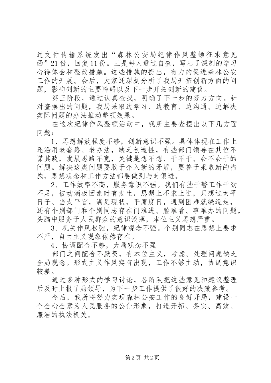 派出所纪律作风整顿活动总结_第2页