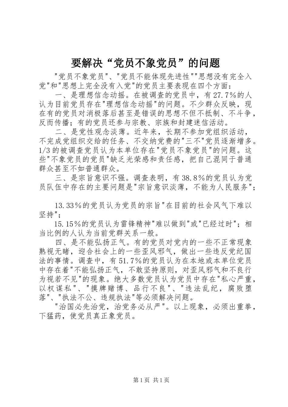 要解决党员不象党员的问题_第1页