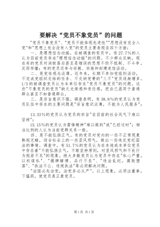 要解决党员不象党员的问题