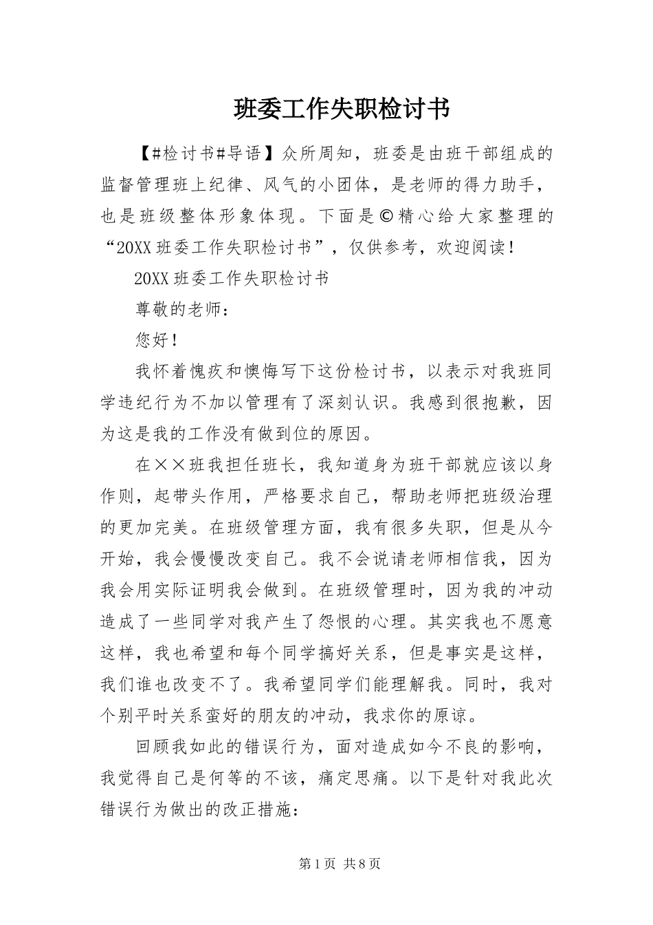 班委工作失职检讨书_第1页