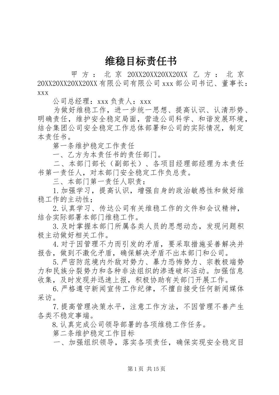 维稳目标责任书_第1页