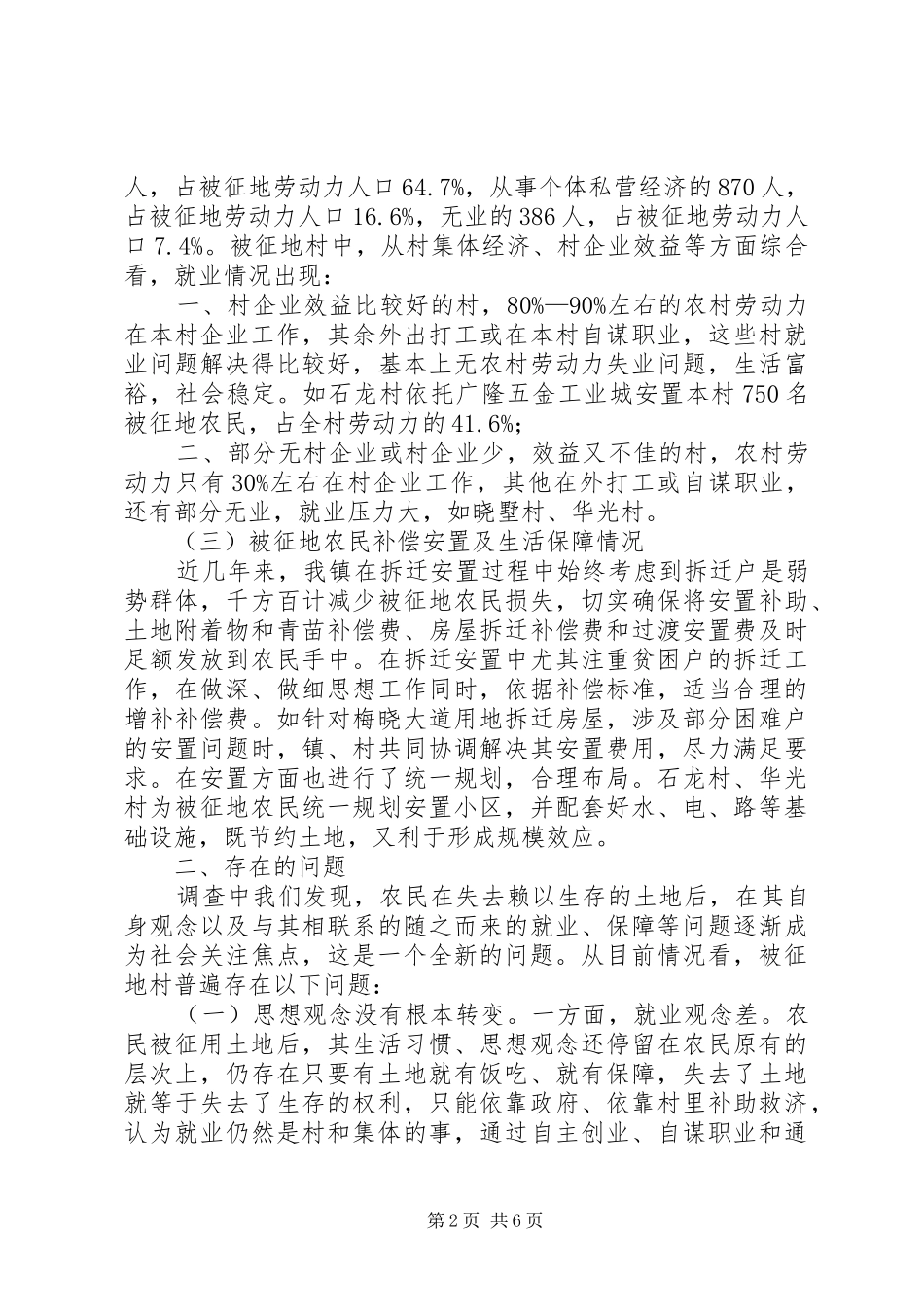 被征地农民和就业社会保障的调查与思考_第2页