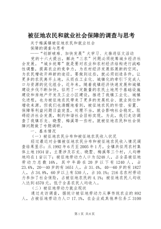 被征地农民和就业社会保障的调查与思考