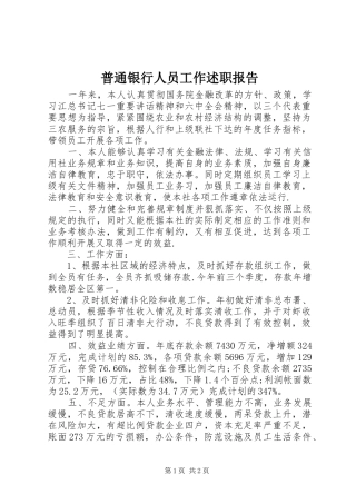 普通银行人员工作述职报告