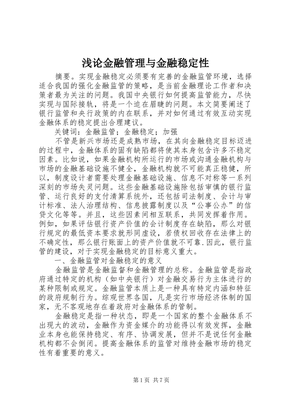 浅论金融管理与金融稳定性_第1页
