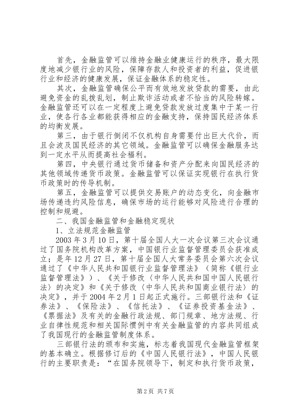 浅论金融管理与金融稳定性_第2页