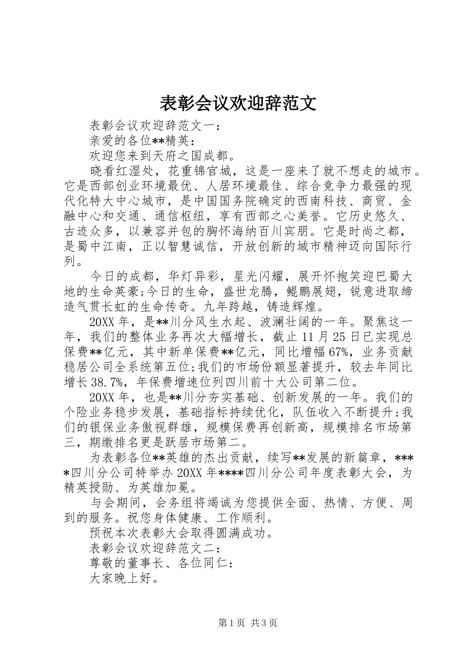 表彰会议欢迎辞范文_第1页