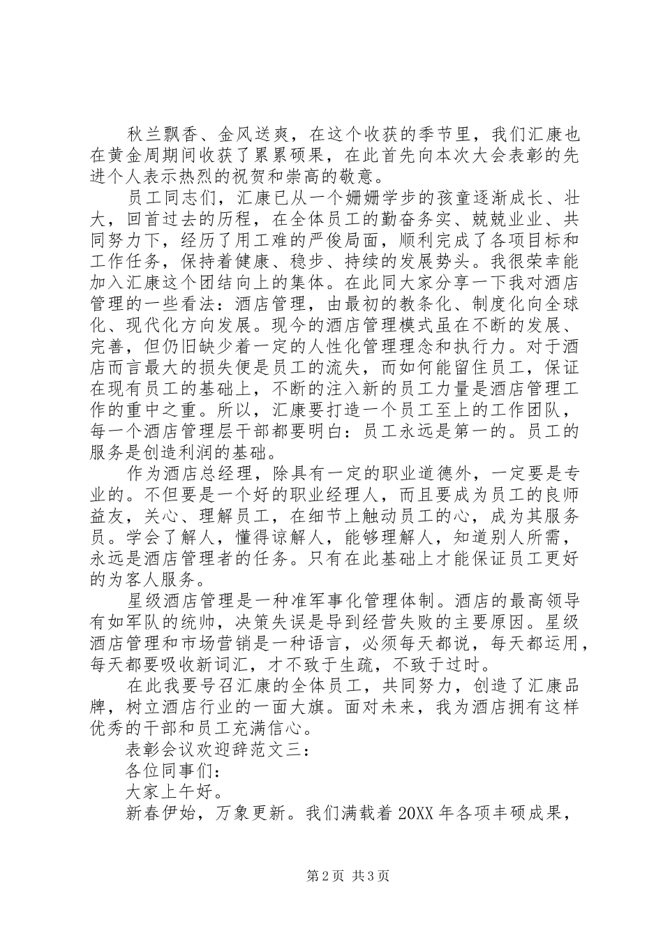 表彰会议欢迎辞范文_第2页