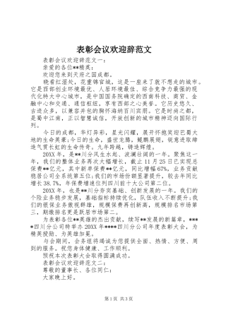 表彰会议欢迎辞范文