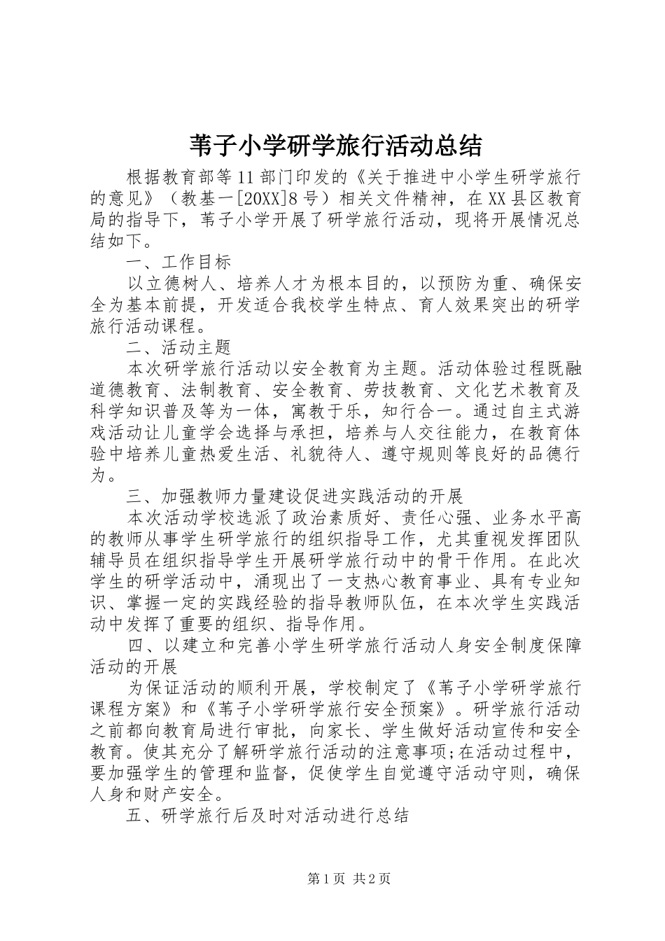 苇子小学研学旅行活动总结_第1页