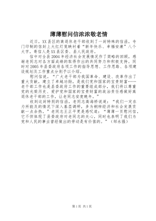 薄薄慰问信浓浓敬老情