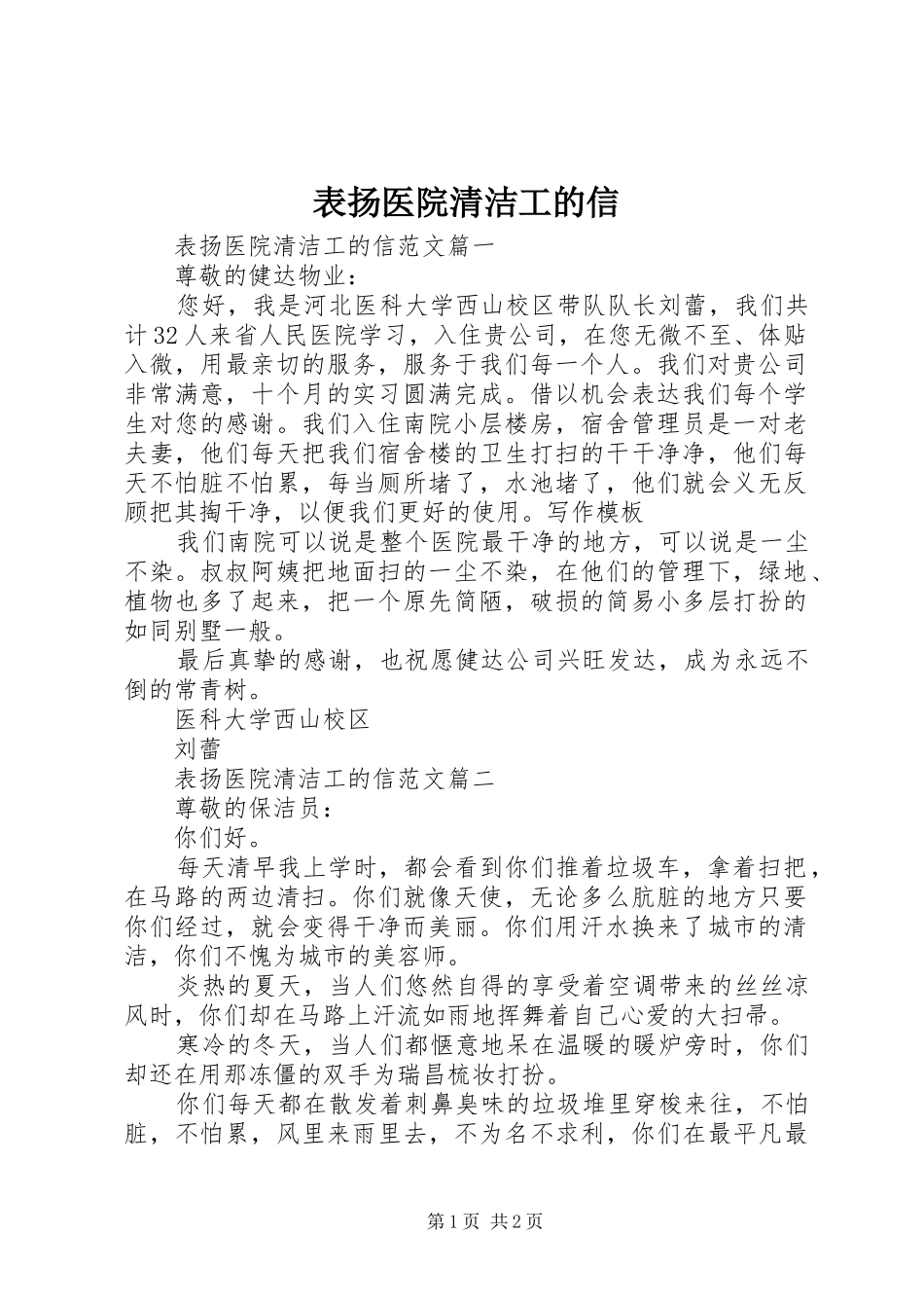 表扬医院清洁工的信_第1页
