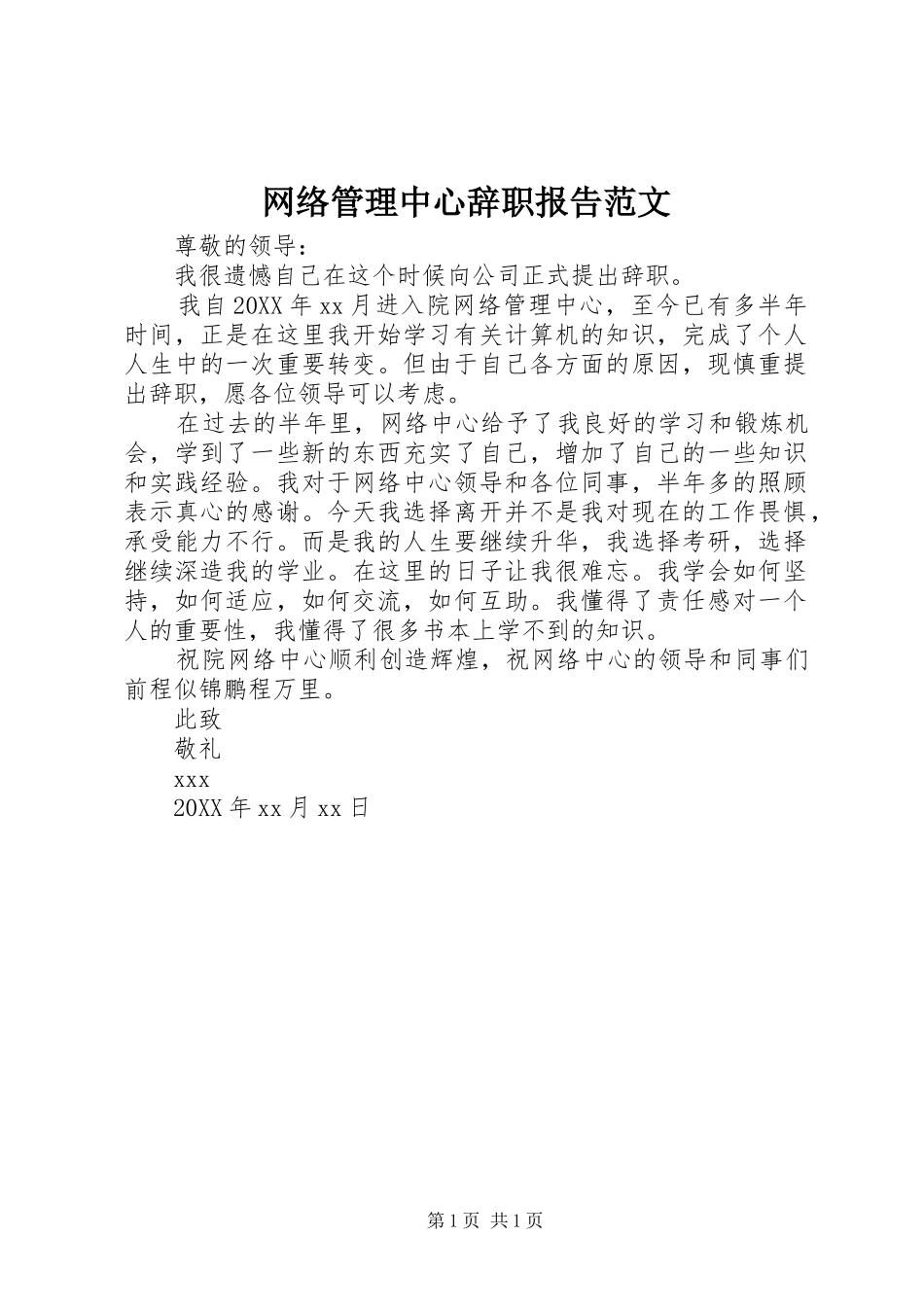 网络管理中心辞职报告范文_第1页