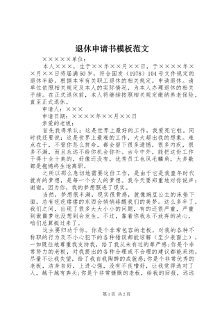 退休申请书模板范文