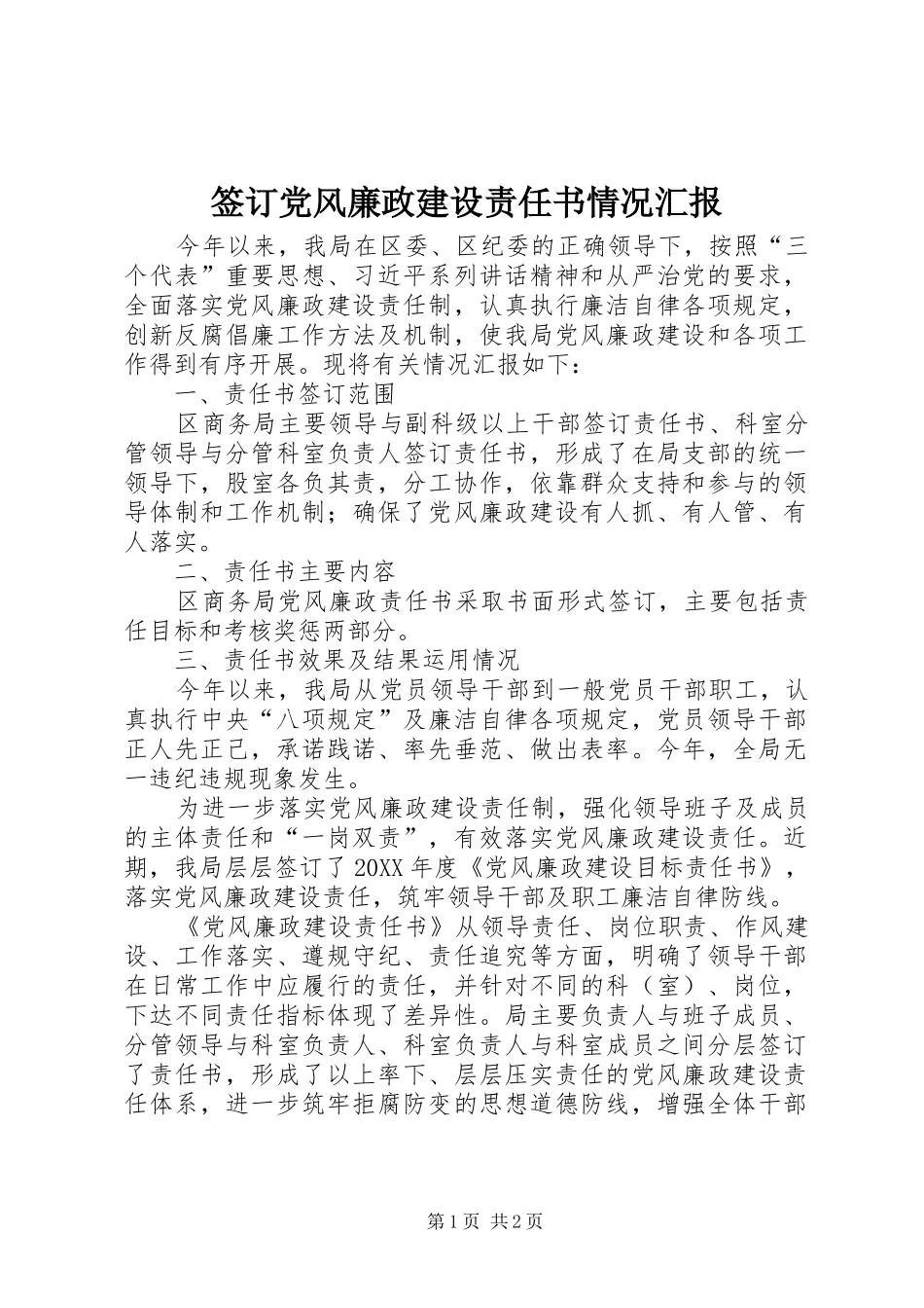 签订党风廉政建设责任书情况汇报_第1页