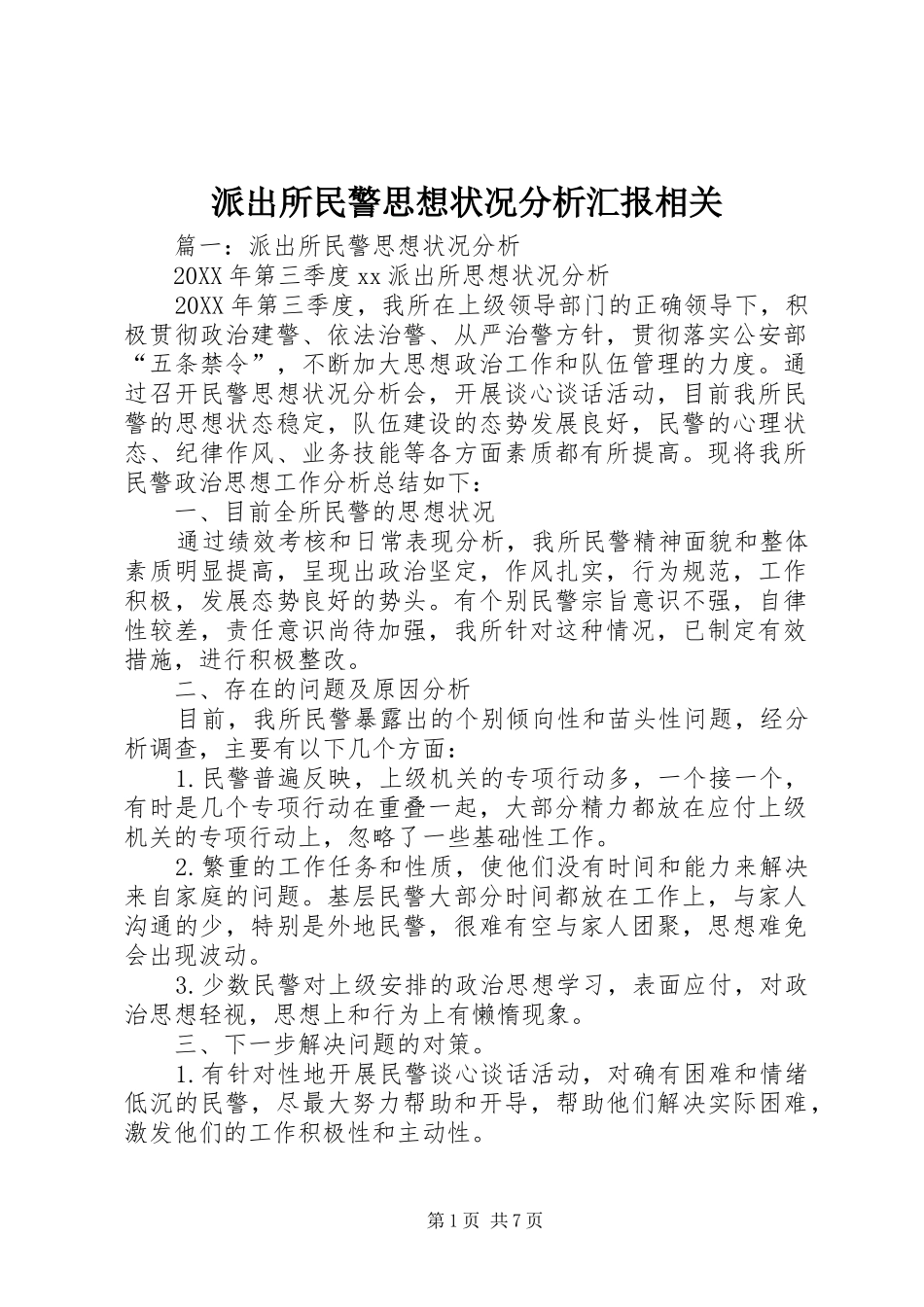 派出所民警思想状况分析汇报相关_第1页