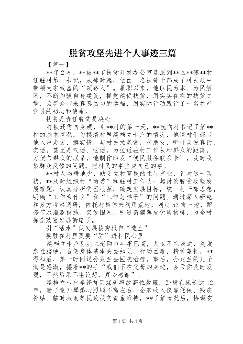 脱贫攻坚先进个人事迹三篇_第1页