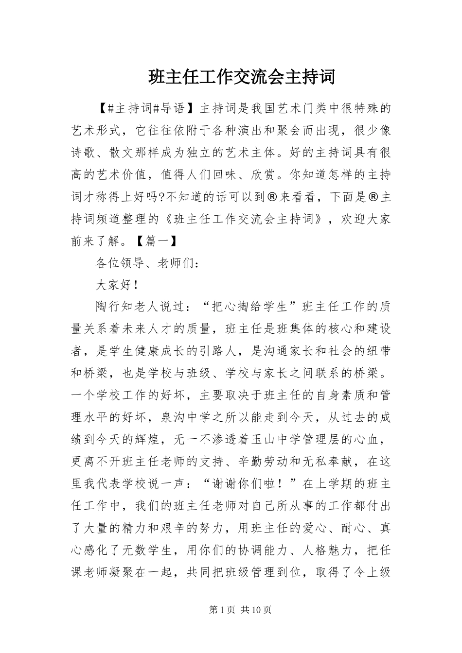班主任工作交流会主持词_第1页
