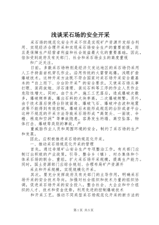 浅谈采石场的安全开采