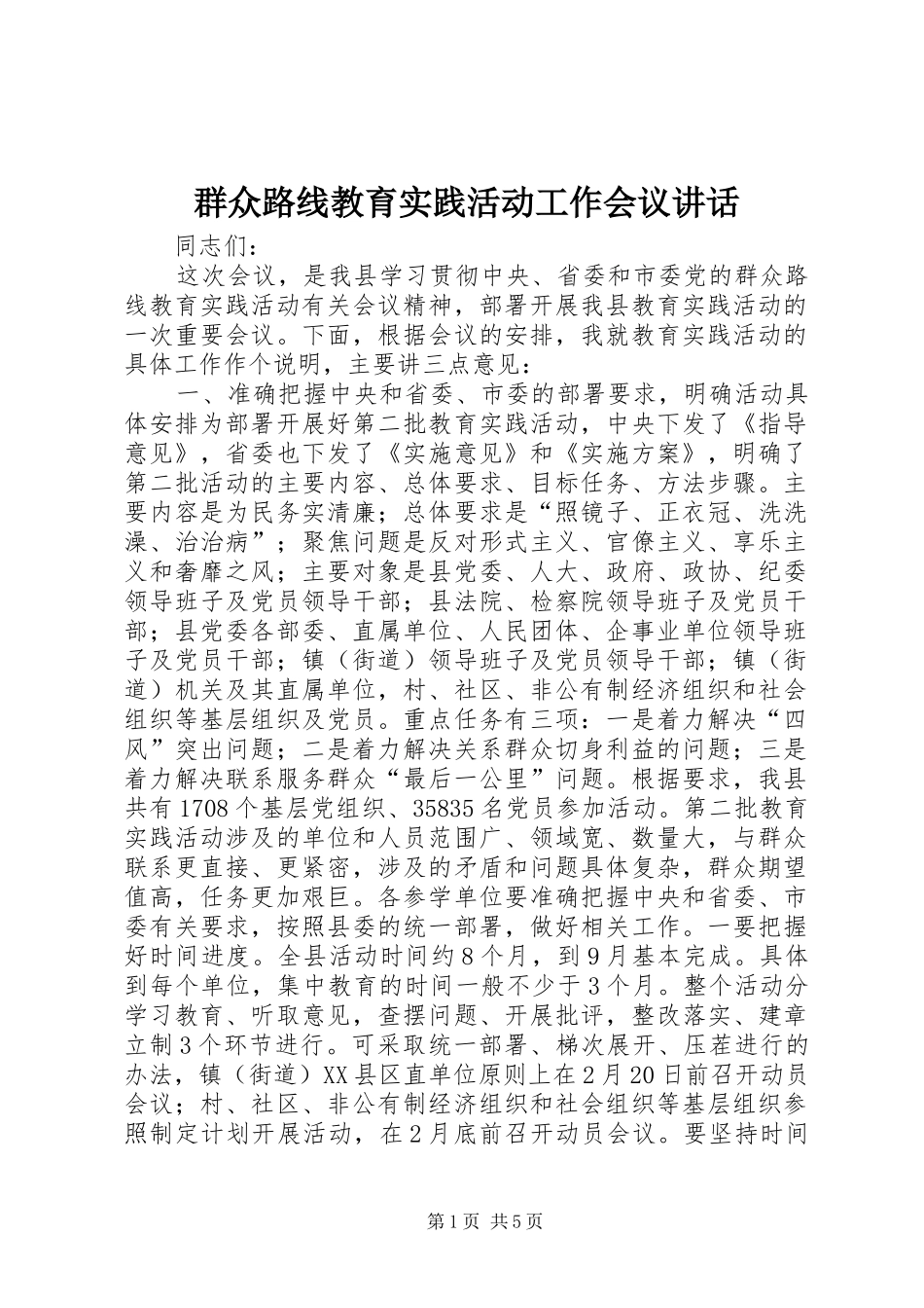 群众路线教育实践活动工作会议致辞_第1页