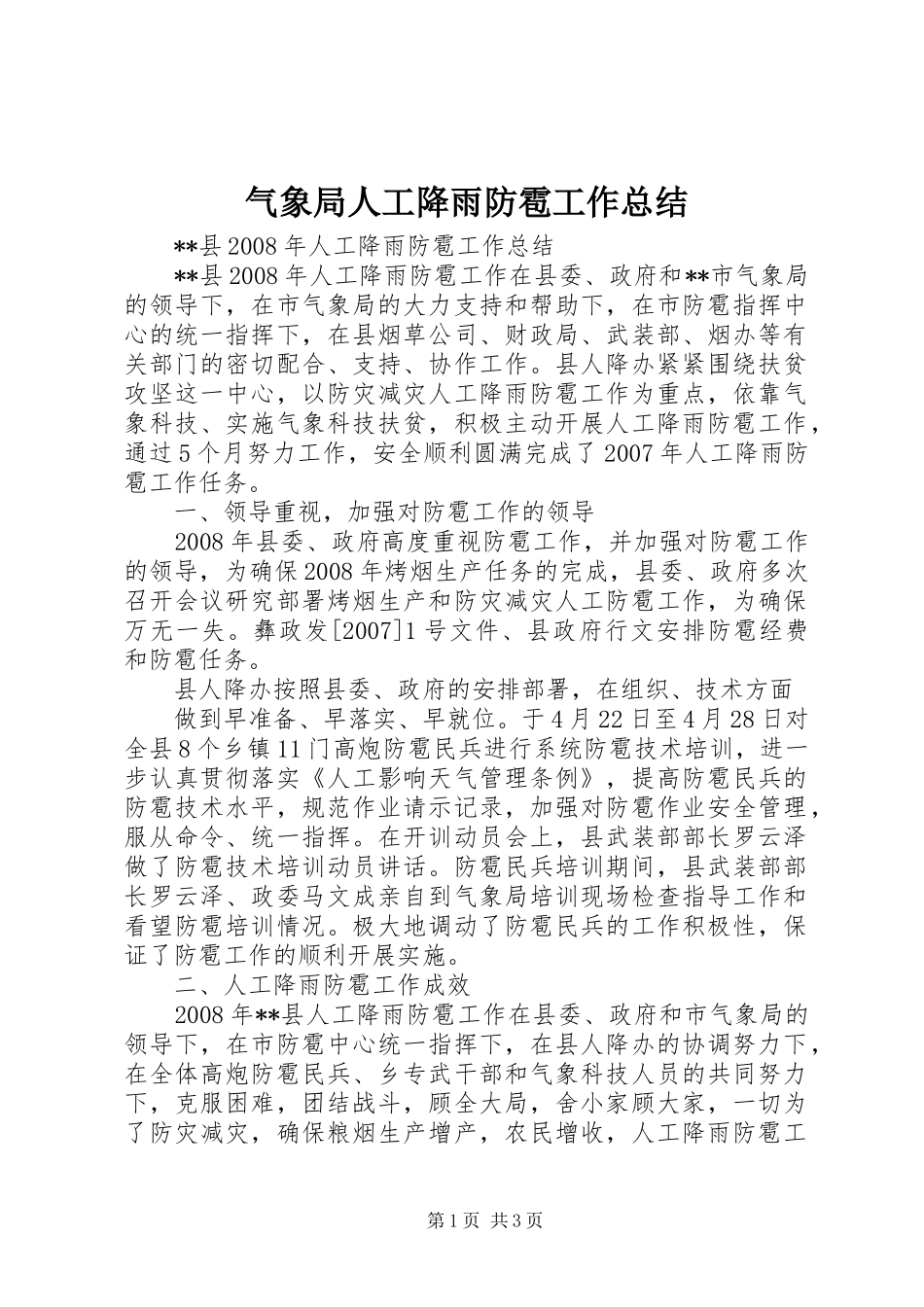 气象局人工降雨防雹工作总结_第1页