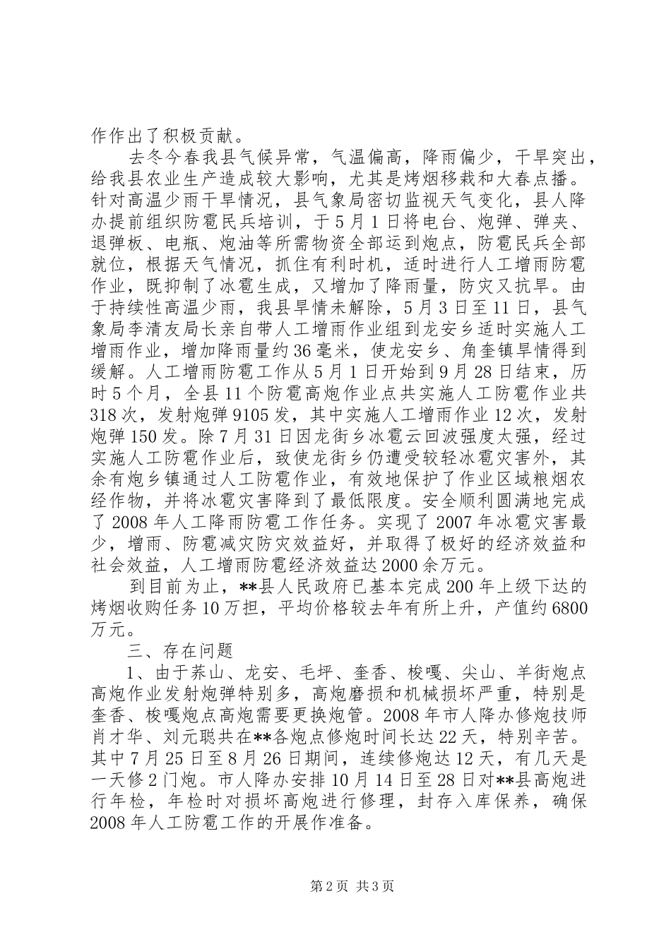 气象局人工降雨防雹工作总结_第2页