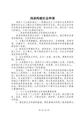 浅谈构建社会和谐