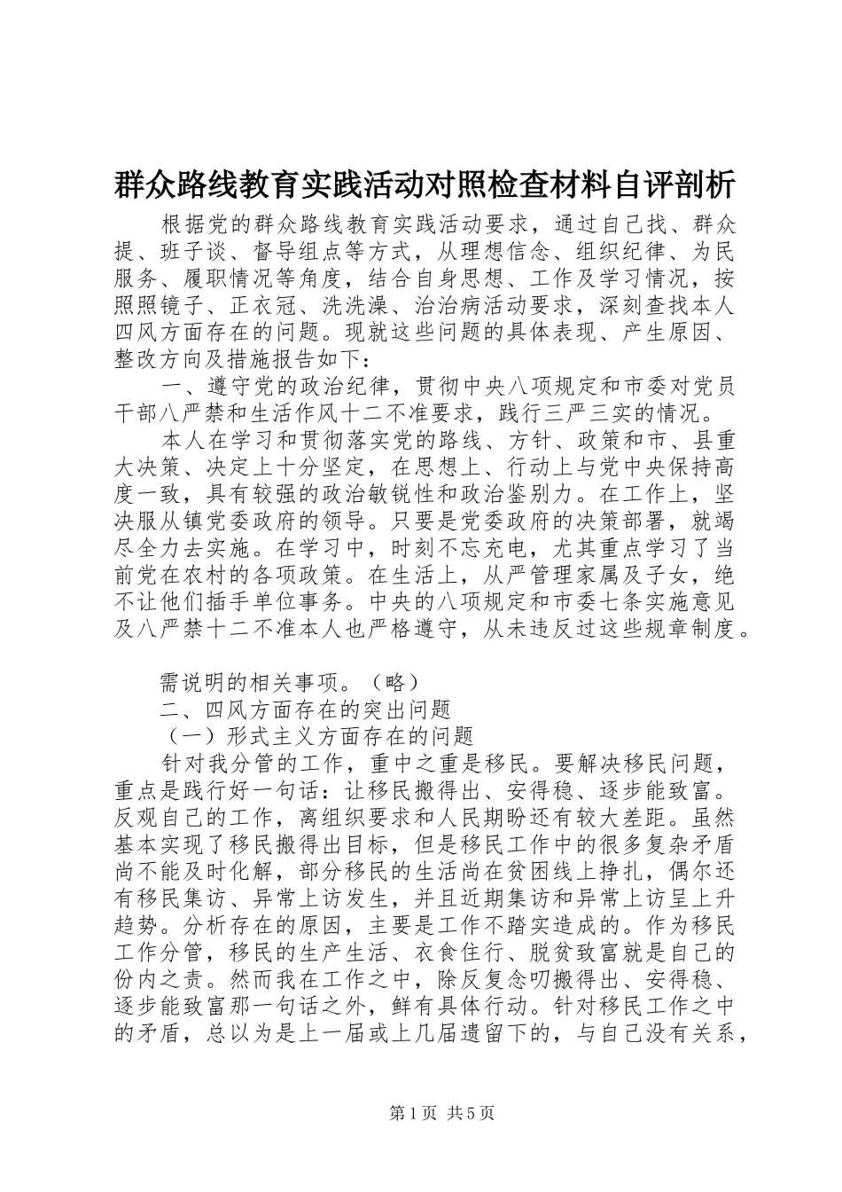 群众路线教育实践活动对照检查材料自评剖析_第1页