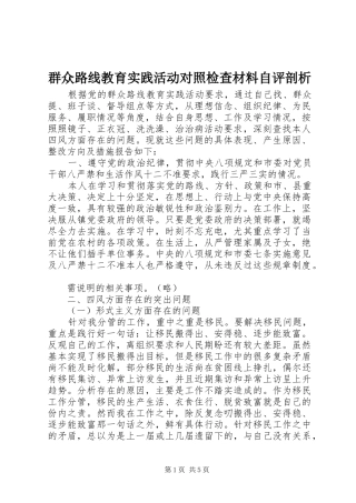 群众路线教育实践活动对照检查材料自评剖析