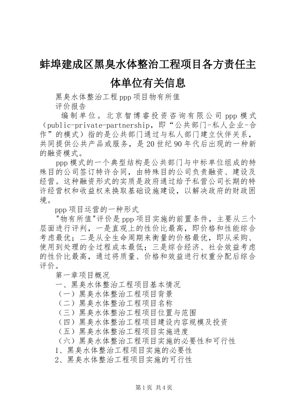 蚌埠建成区黑臭水体整治工程项目各方责任主体单位有关信息_第1页