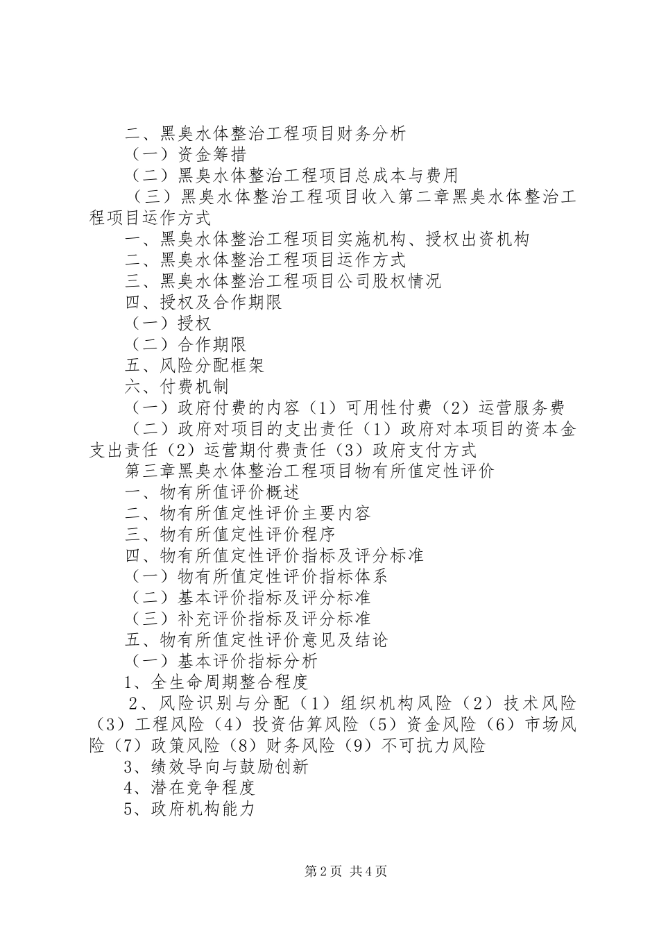 蚌埠建成区黑臭水体整治工程项目各方责任主体单位有关信息_第2页
