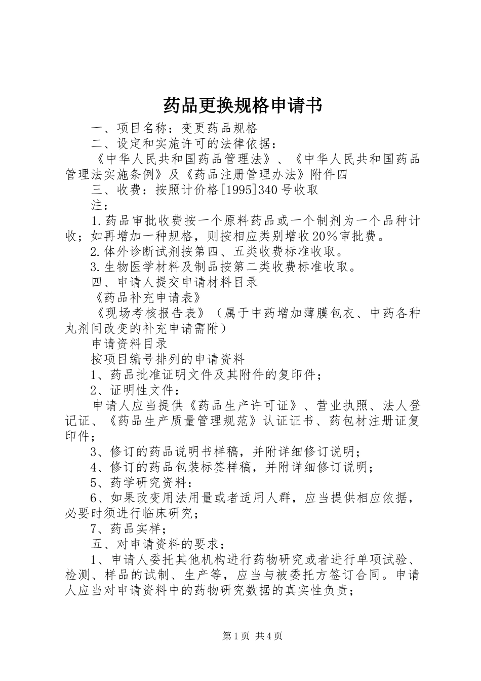 药品更换规格申请书_第1页