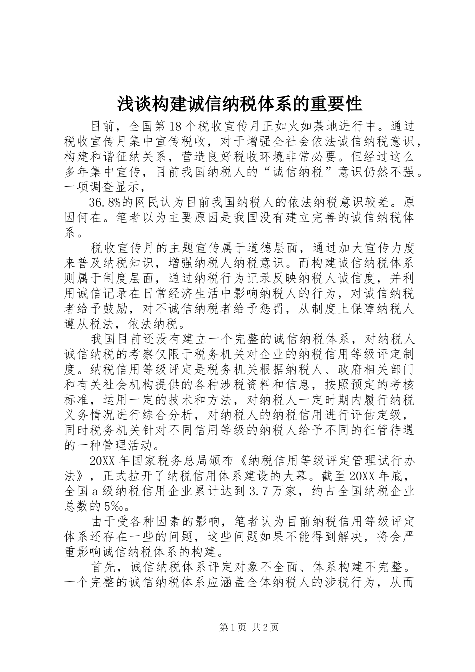 浅谈构建诚信纳税体系的重要性_第1页