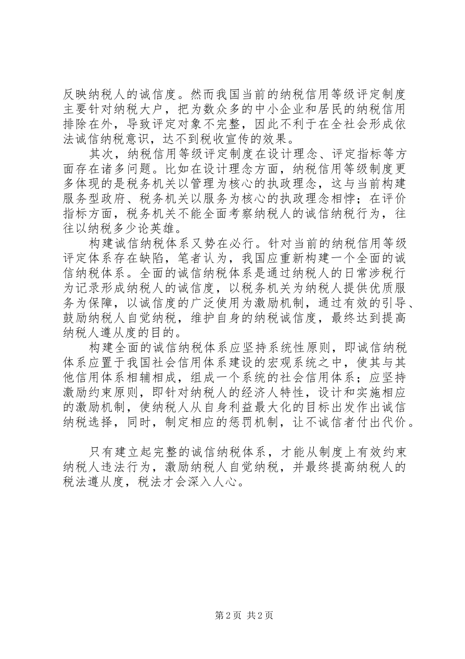 浅谈构建诚信纳税体系的重要性_第2页