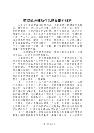 药监机关推动作风建设剖析材料