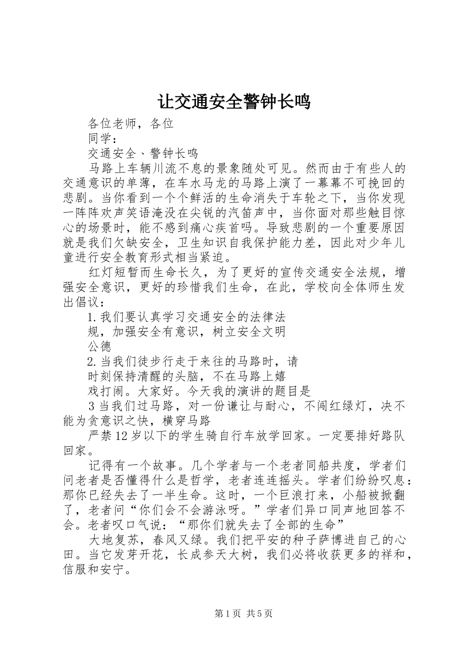 让交通安全警钟长鸣_第1页