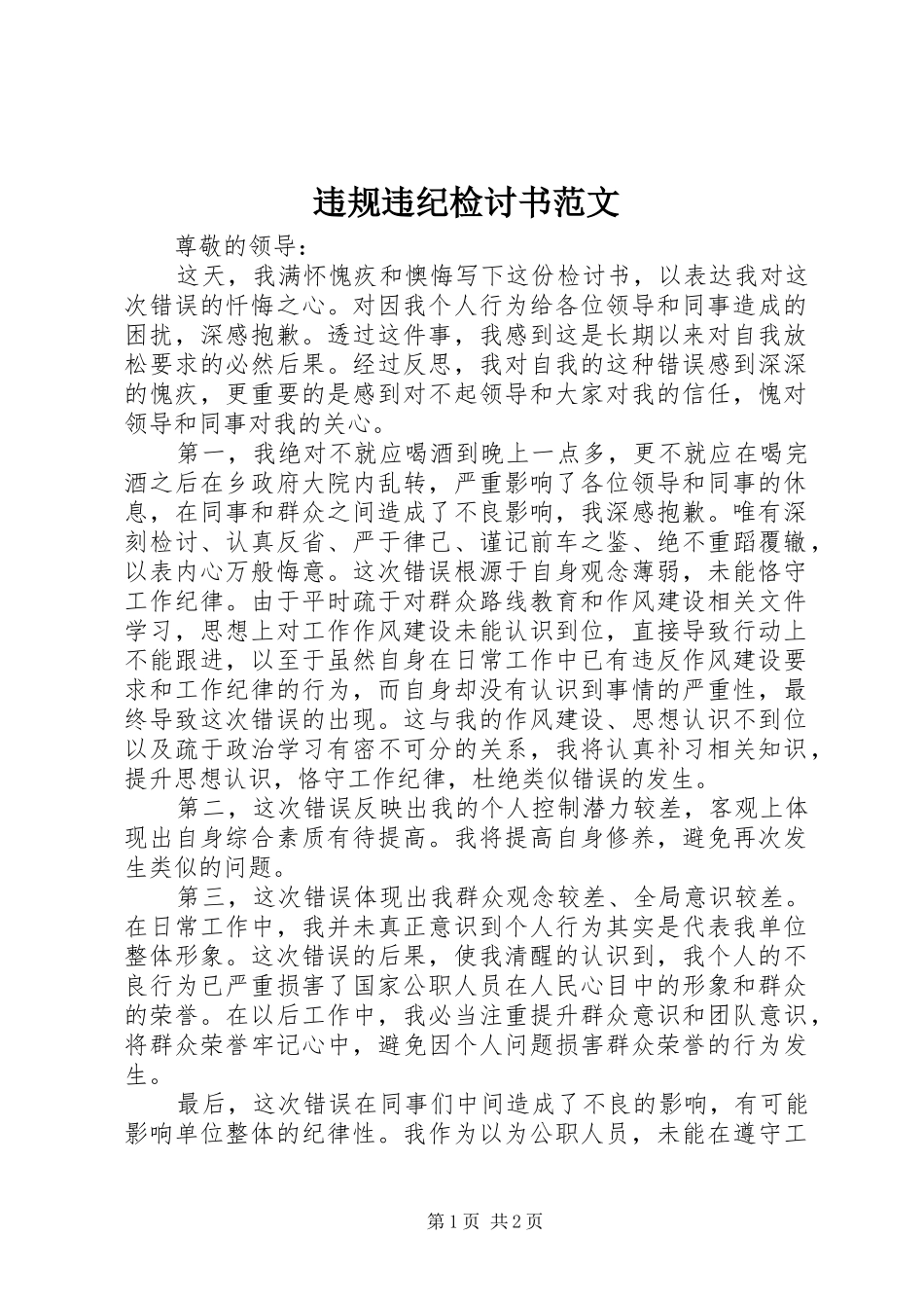 违规违纪检讨书范文_第1页