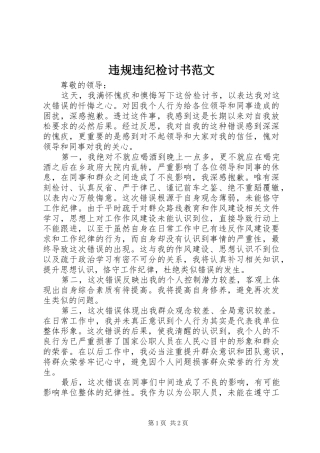 违规违纪检讨书范文