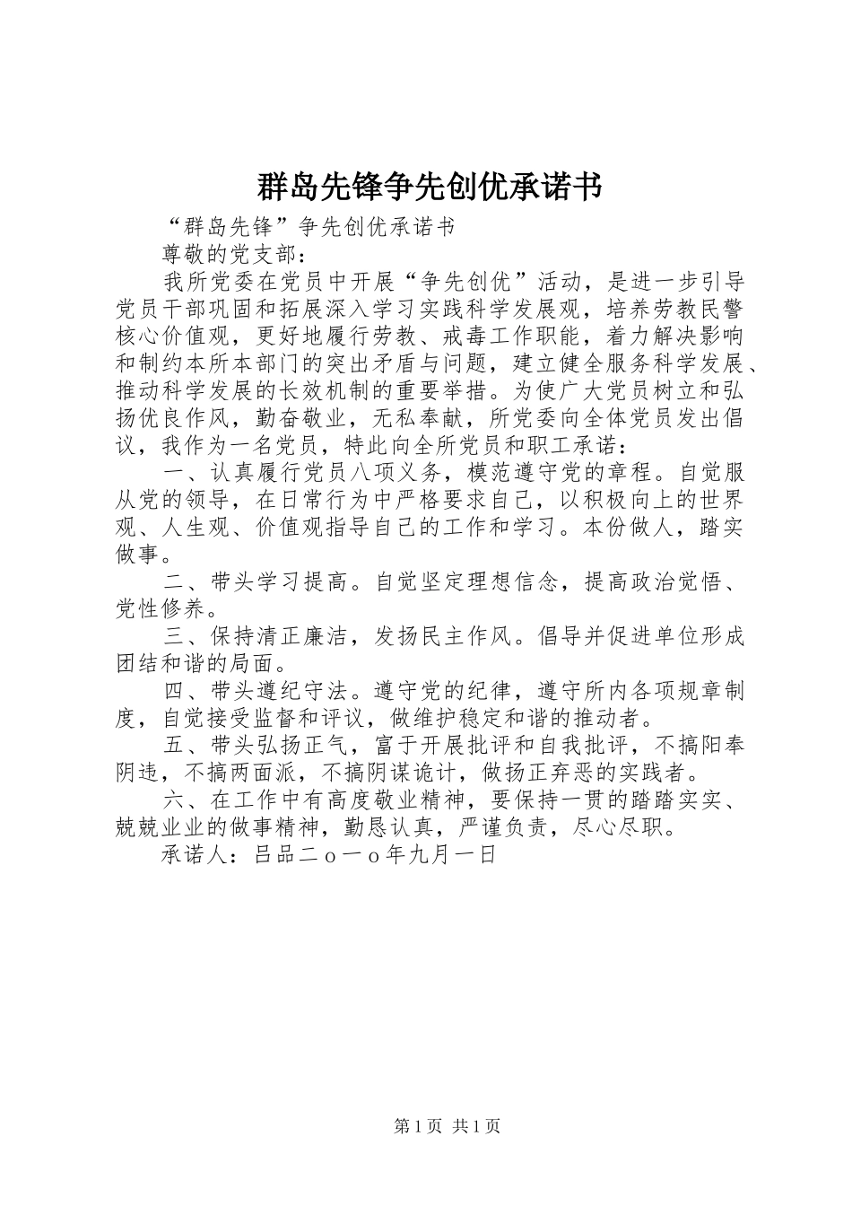 群岛先锋争先创优承诺书_第1页