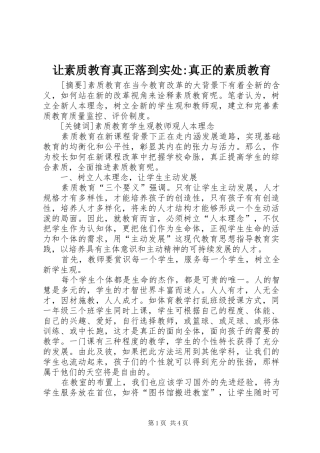 让素质教育真正落到实处真正的素质教育